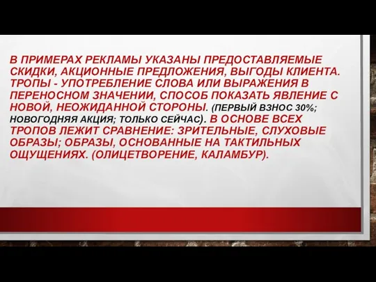 В ПРИМЕРАХ РЕКЛАМЫ УКАЗАНЫ ПРЕДОСТАВЛЯЕМЫЕ СКИДКИ, АКЦИОННЫЕ ПРЕДЛОЖЕНИЯ, ВЫГОДЫ КЛИЕНТА. ТРОПЫ -