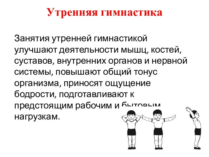 Утренняя гимнастика Занятия утренней гимнастикой улучшают деятельности мышц, костей, суставов, внутренних органов