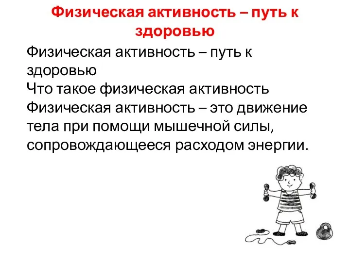 Физическая активность – путь к здоровью Физическая активность – путь к здоровью