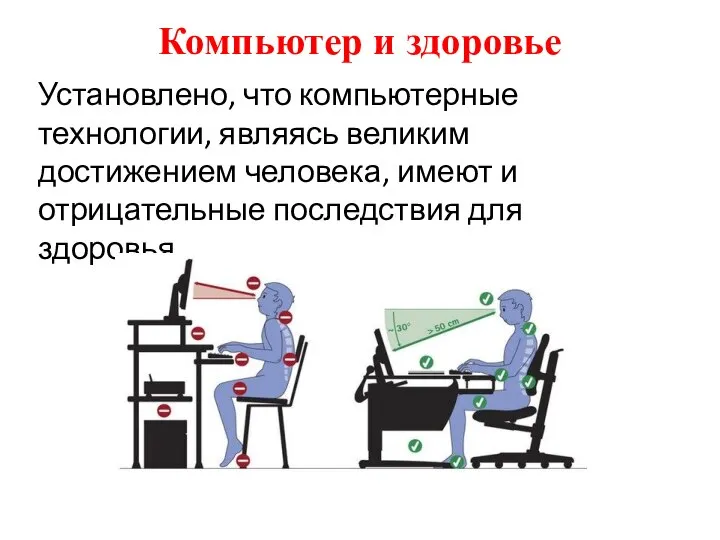 Компьютер и здоровье Установлено, что компьютерные технологии, являясь великим достижением человека, имеют