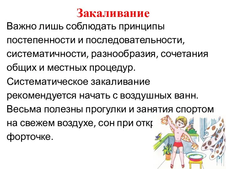 Закаливание Важно лишь соблюдать принципы постепенности и последовательности, систематичности, разнообразия, сочетания общих