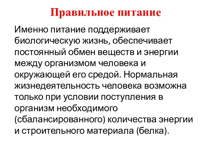 Правильное питание Именно питание поддерживает биологическую жизнь, обеспечивает постоянный обмен веществ и