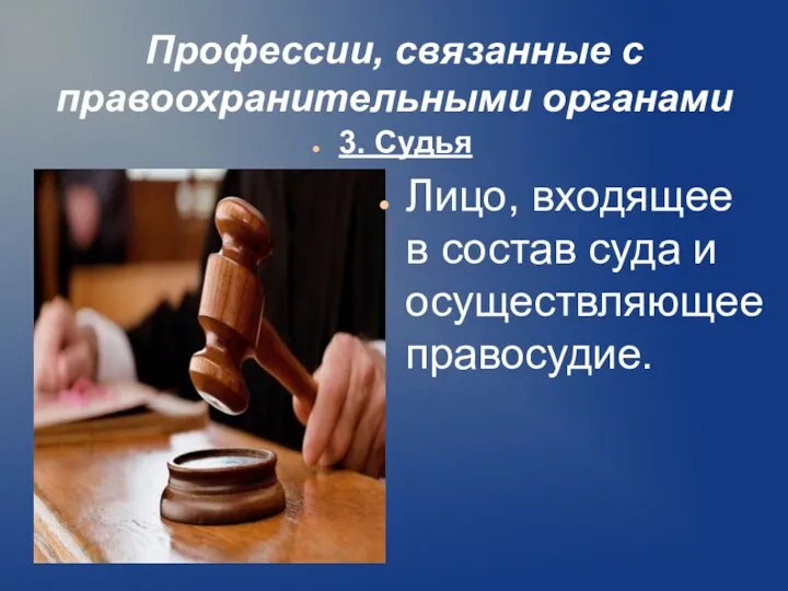 Профессии, связанные с правоохранительными органами 3. Судья Лицо, входящее в состав суда и осуществляющее правосудие.