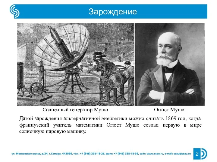 Зарождение 2 Огюст Мушо Солнечный генератор Мушо Датой зарождения альтернативной энергетики можно