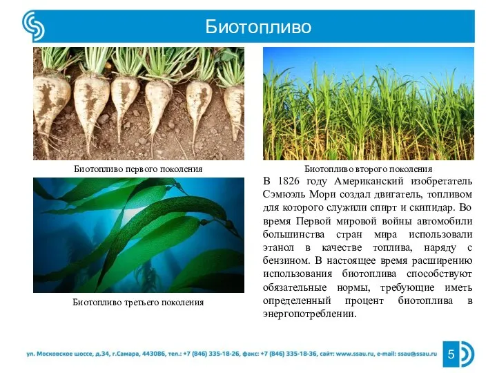 Биотопливо 5 Биотопливо первого поколения Биотопливо второго поколения Биотопливо третьего поколения В