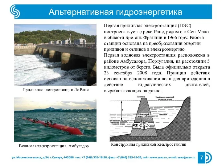 Альтернативная гидроэнергетика 7 Приливная электростанция Ля Ранс Волновая электростанция, Амбусадор Первая приливная