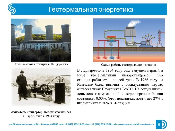 Геотермальная энергетика 8 Геотермальная станция в Лардерелло Двигатель и инвертор, использовавшиеся в