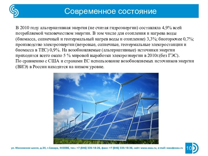 Современное состояние 10 В 2010 году альтернативная энергия (не считая гидроэнергии) составляла