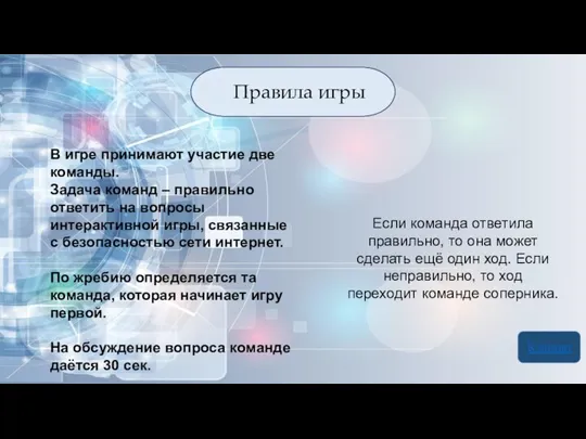 В игре принимают участие две команды. Задача команд – правильно ответить на