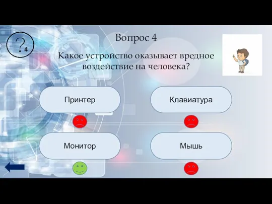 Вопрос 4 Какое устройство оказывает вредное воздействие на человека? Принтер Монитор Клавиатура Мышь