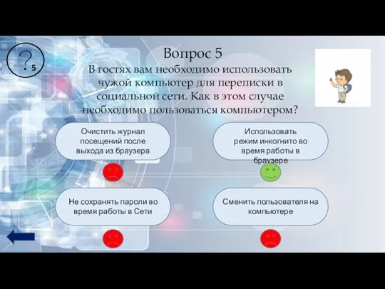 Вопрос 5 В гостях вам необходимо использовать чужой компьютер для переписки в