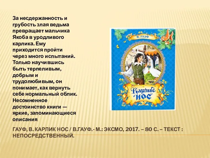 ГАУФ, В. КАРЛИК НОС / В.ГАУФ.- М.: ЭКСМО, 2017. – 80 С.