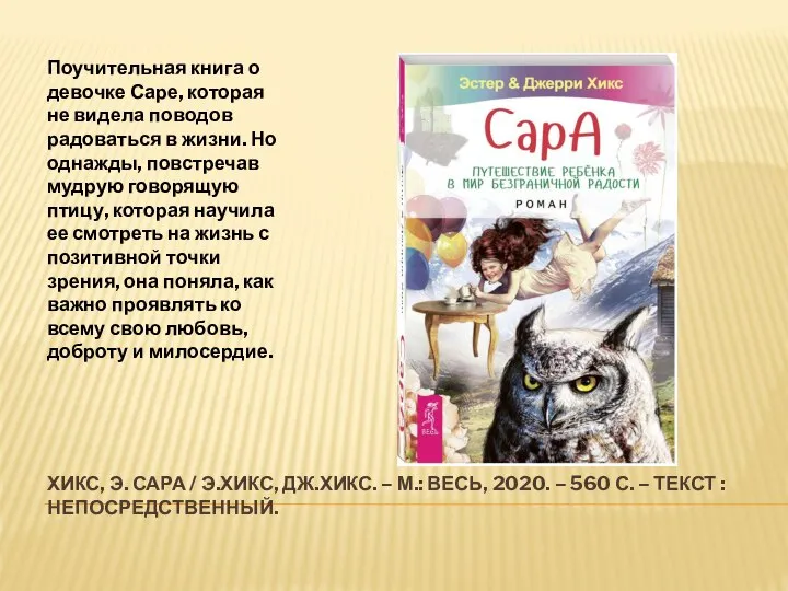 ХИКС, Э. САРА / Э.ХИКС, ДЖ.ХИКС. – М.: ВЕСЬ, 2020. – 560