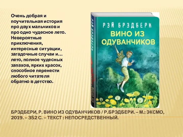 БРЭДБЕРИ, Р. ВИНО ИЗ ОДУВАНЧИКОВ / Р.БРЭДБЕРИ. – М.: ЭКСМО, 2019. –