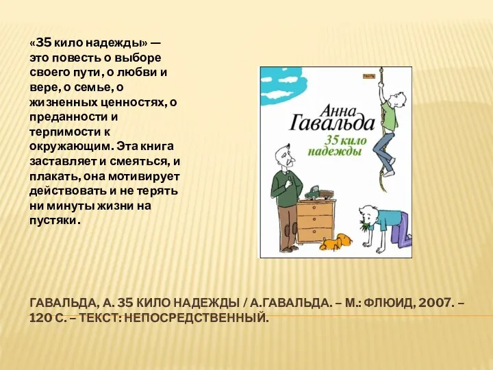 ГАВАЛЬДА, А. 35 КИЛО НАДЕЖДЫ / А.ГАВАЛЬДА. – М.: ФЛЮИД, 2007. –