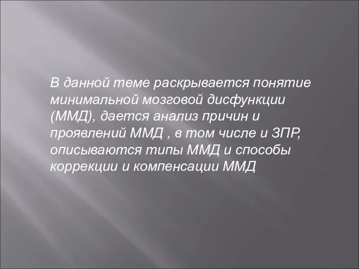 В данной теме раскрывается понятие минимальной мозговой дисфункции (ММД), дается анализ причин