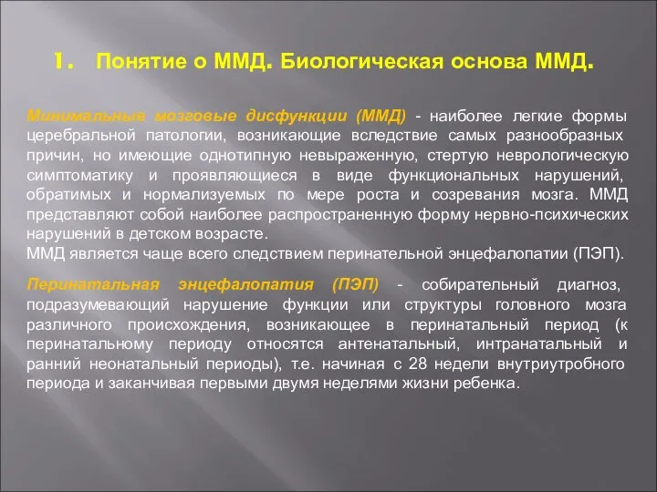 Понятие о ММД. Биологическая основа ММД. Минимальные мозговые дисфункции (ММД) - наиболее