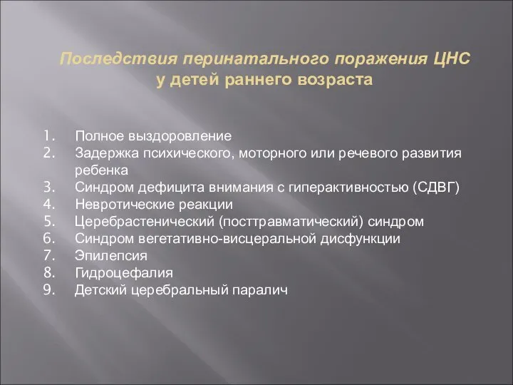 Последствия перинатального поражения ЦНС у детей раннего возраста Полное выздоровление Задержка психического,