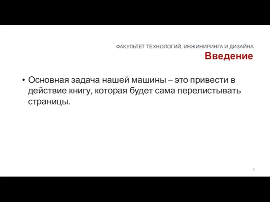 Введение Основная задача нашей машины – это привести в действие книгу, которая будет сама перелистывать страницы.