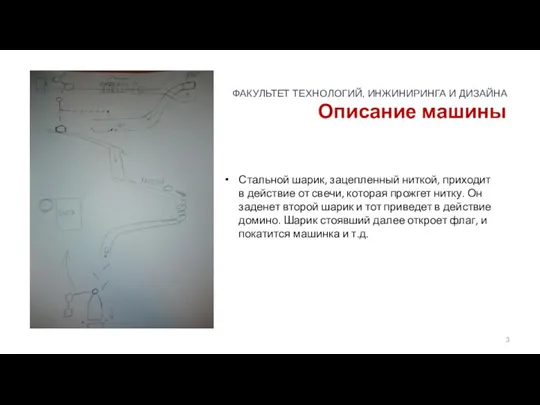 Описание машины Стальной шарик, зацепленный ниткой, приходит в действие от свечи, которая