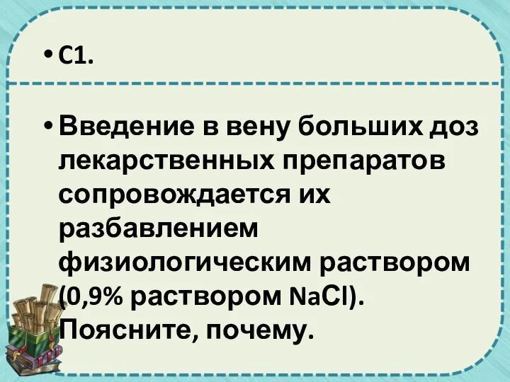 C1. Введение в вену больших доз лекарственных препаратов сопровождается их разбавлением физиологическим