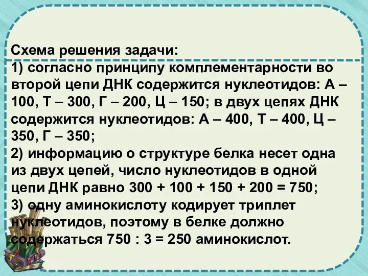 Схема решения задачи: 1) согласно принципу комплементарности во второй цепи ДНК содержится