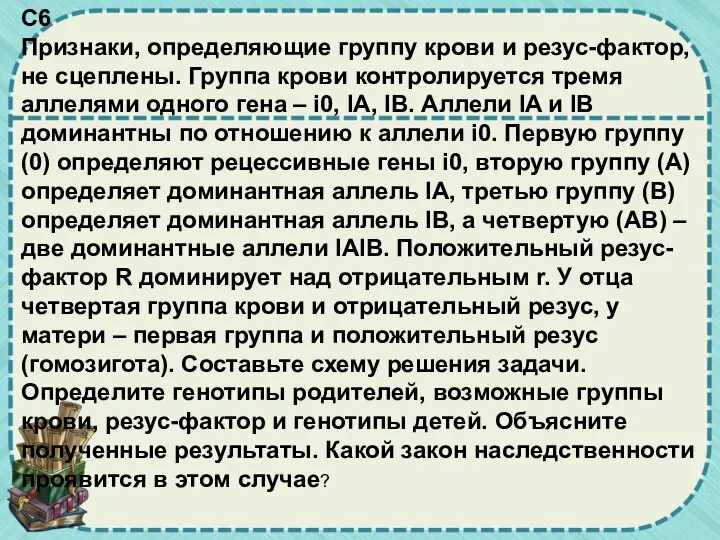 С6 Признаки, определяющие группу крови и резус-фактор, не сцеплены. Группа крови контролируется