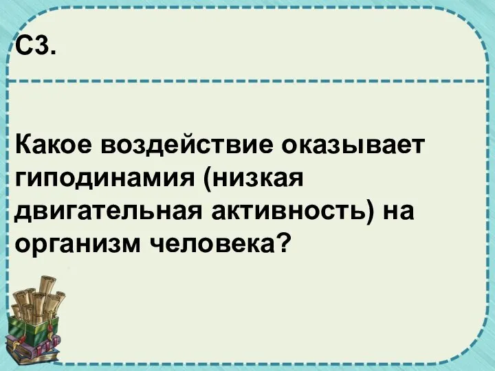 C3. Какое воздействие оказывает гиподинамия (низкая двигательная активность) на организм человека?