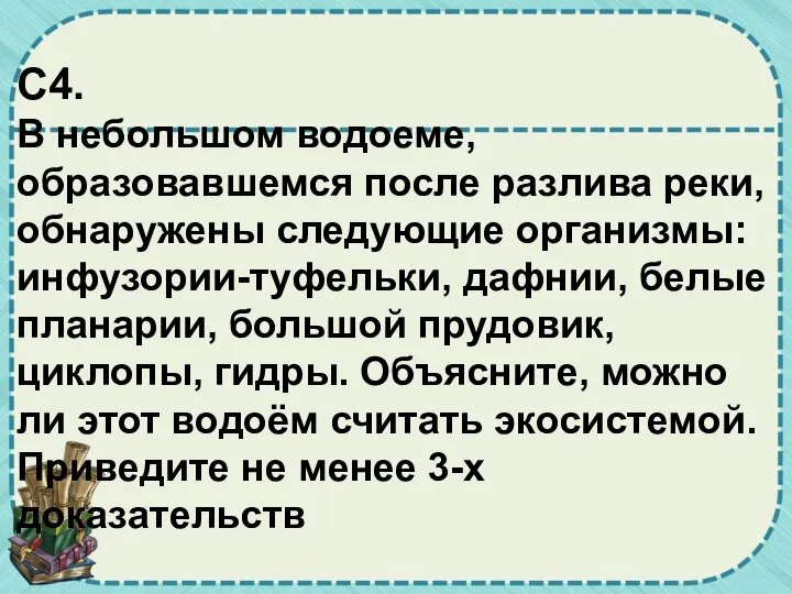 C4. В небольшом водоеме, образовавшемся после разлива реки, обнаружены следующие организмы: инфузории-туфельки,