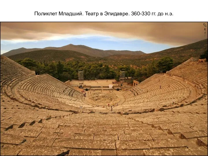 Поликлет Младший. Театр в Эпидавре. 360-330 гг. до н.э.