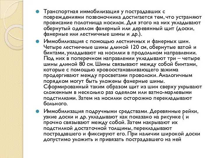 Транспортная иммобилизация у пострадавших с повреждениями позвоночника достигается тем, что устраняют провисание