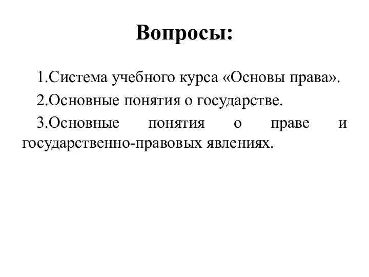 Вопросы: 1.Система учебного курса «Основы права». 2.Основные понятия о государстве. 3.Основные понятия