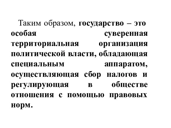 Таким образом, государство – это особая суверенная территориальная организация политической власти, обладающая