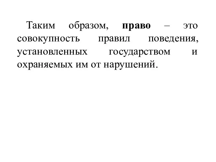 Таким образом, право – это совокупность правил поведения, установленных государством и охраняемых им от нарушений.