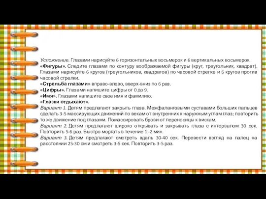 Усложнение. Глазами нарисуйте 6 горизонтальных восьмерок и 6 вертикальных восьмерок. «Фигуры». Следите