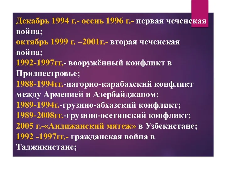 Декабрь 1994 г.- осень 1996 г.- первая чеченская война; октябрь 1999 г.