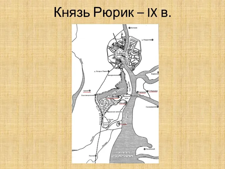 Князь Рюрик – IX в.