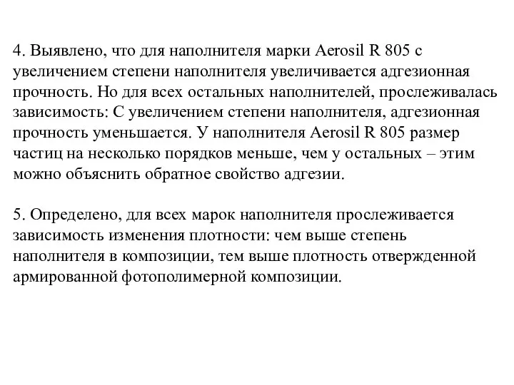 4. Выявлено, что для наполнителя марки Aerosil R 805 с увеличением степени