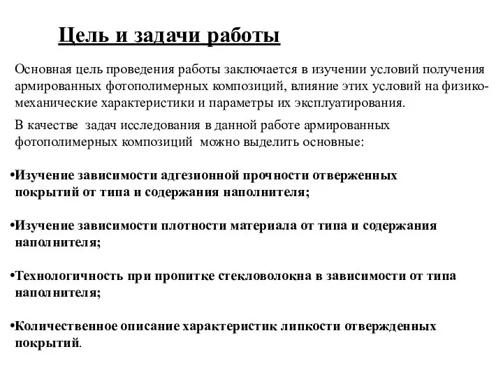 Основная цель проведения работы заключается в изучении условий получения армированных фотополимерных композиций,