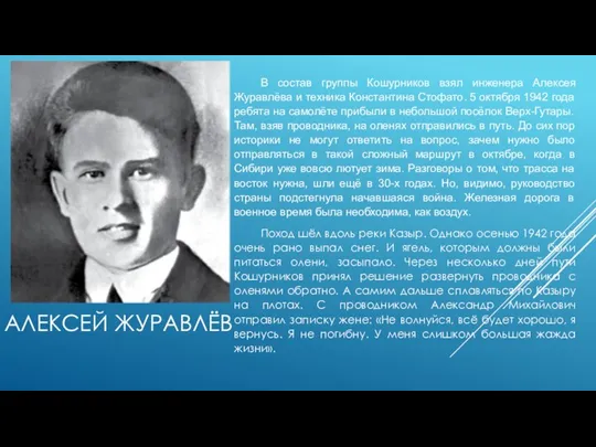 АЛЕКСЕЙ ЖУРАВЛЁВ В состав группы Кошурников взял инженера Алексея Журавлёва и техника