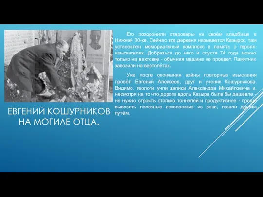 ЕВГЕНИЙ КОШУРНИКОВ НА МОГИЛЕ ОТЦА. Его похоронили староверы на своём кладбище в