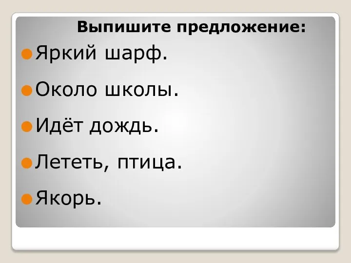 Яркий шарф. Около школы. Идёт дождь. Лететь, птица. Якорь. Выпишите предложение: