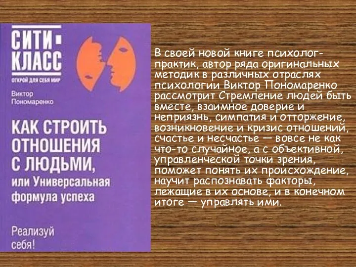 В своей новой книге психолог-практик, автор ряда оригинальных методик в различных отраслях