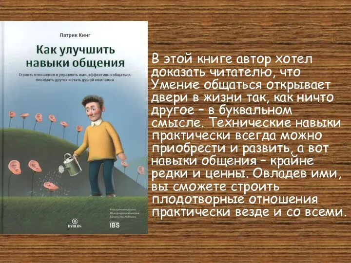 В этой книге автор хотел доказать читателю, что Умение общаться открывает двери