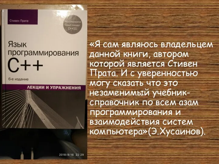 «Я сам являюсь владельцем данной книги, автором которой является Стивен Прата. И