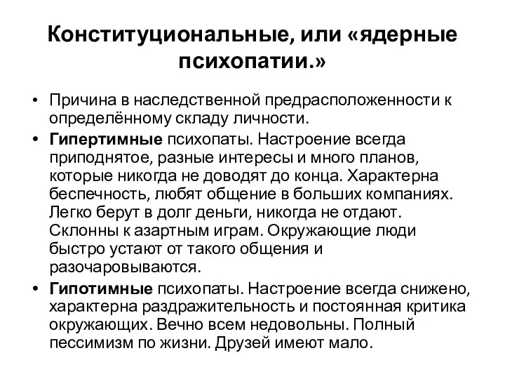 Конституциональные, или «ядерные психопатии.» Причина в наследственной предрасположенности к определённому складу личности.