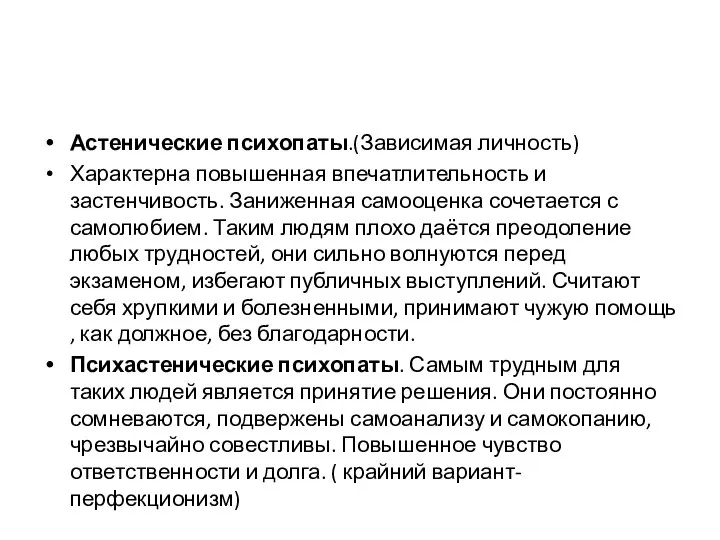 Астенические психопаты.(Зависимая личность) Характерна повышенная впечатлительность и застенчивость. Заниженная самооценка сочетается с