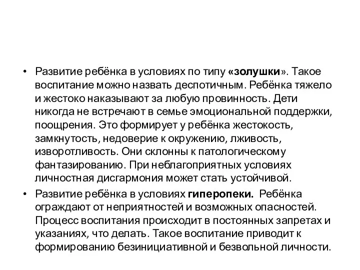 Развитие ребёнка в условиях по типу «золушки». Такое воспитание можно назвать деспотичным.