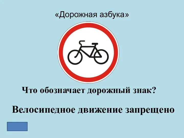 «Дорожная азбука» Что обозначает дорожный знак? Велосипедное движение запрещено