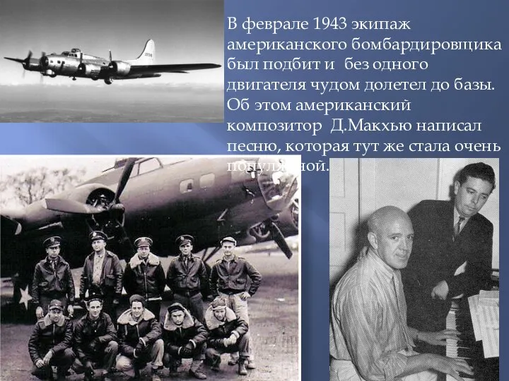 В феврале 1943 экипаж американского бомбардировщика был подбит и без одного двигателя